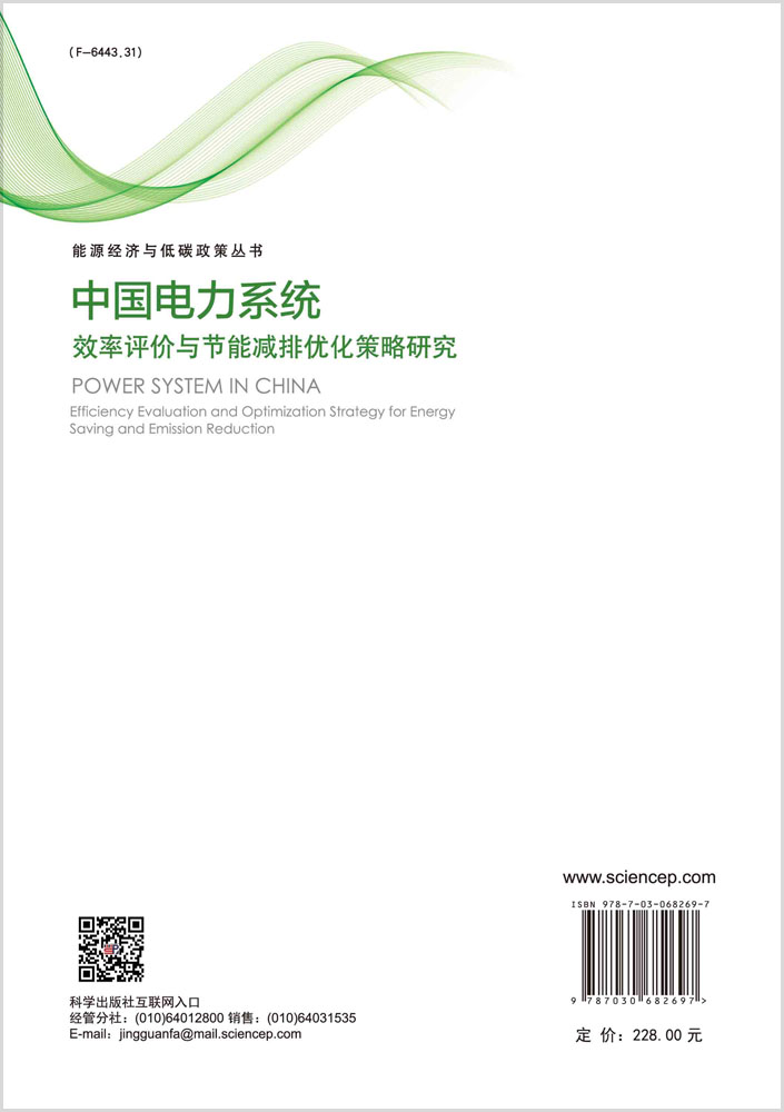 中国电力系统效率评价与节能减排优化策略研究