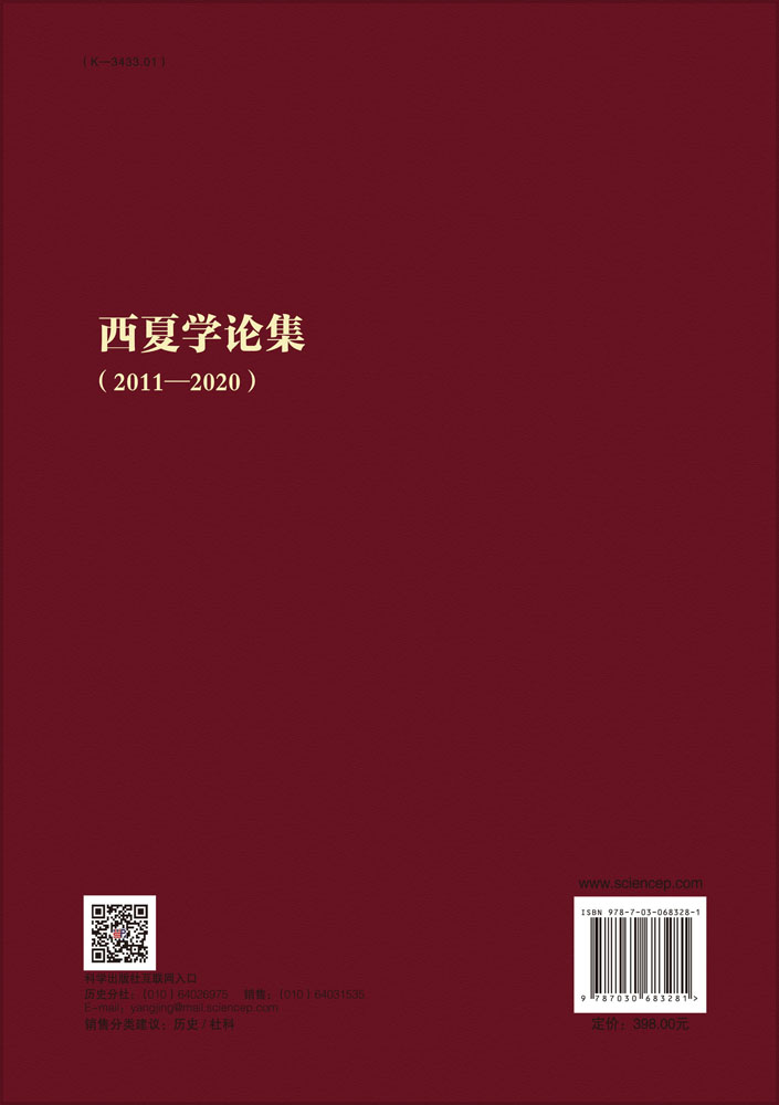 西夏学论集：2011—2020