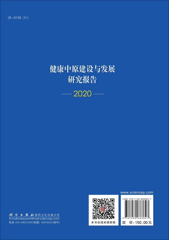 健康中原建设与发展研究报告.2020