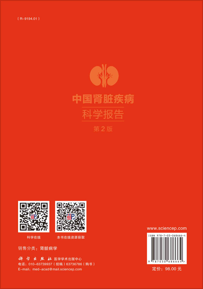 中国肾脏疾病科学报告（第2版）