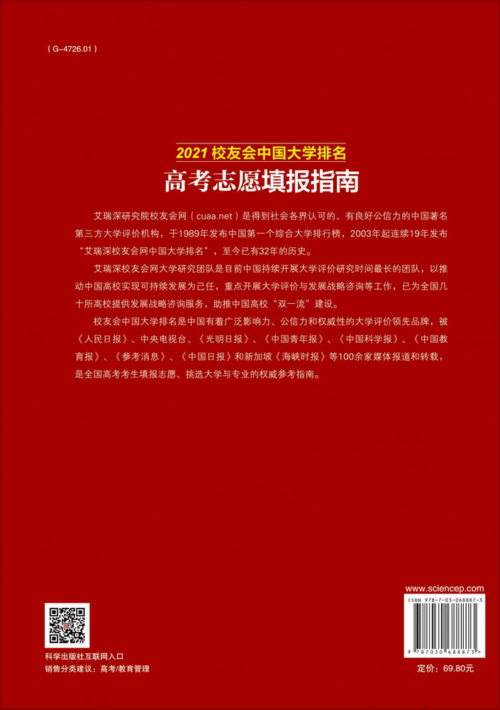 2021校友会中国大学排名：高考志愿填报指南