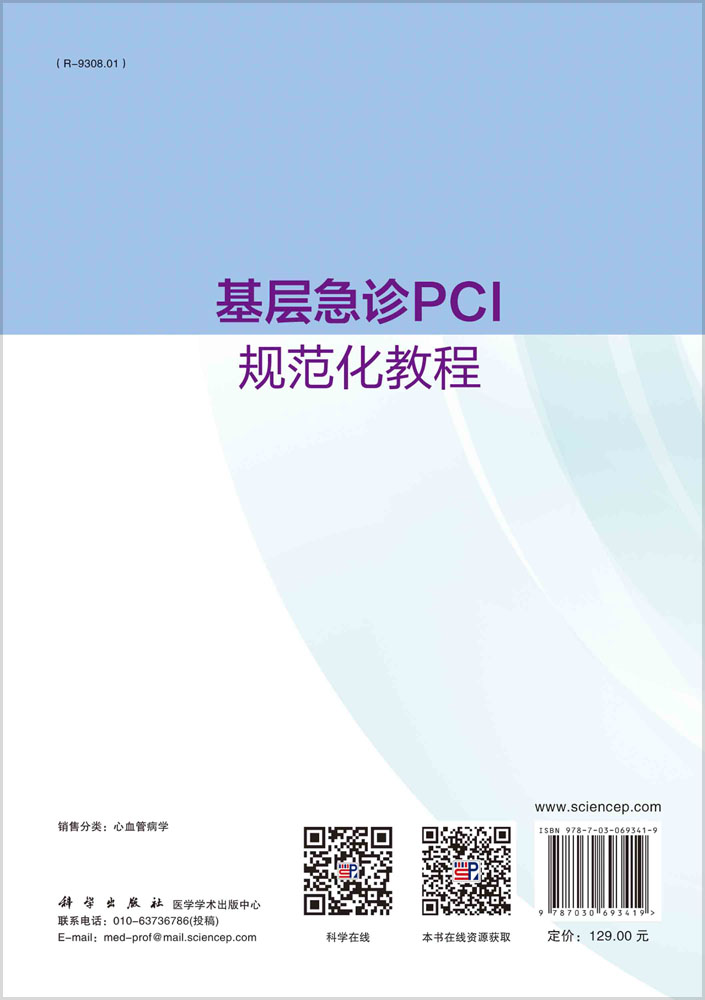 基层急诊PCI规范化教程