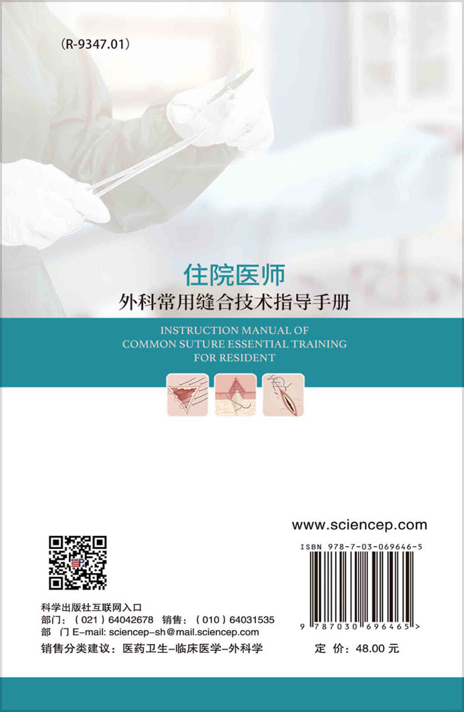 住院医师外科常用缝合技术指导手册