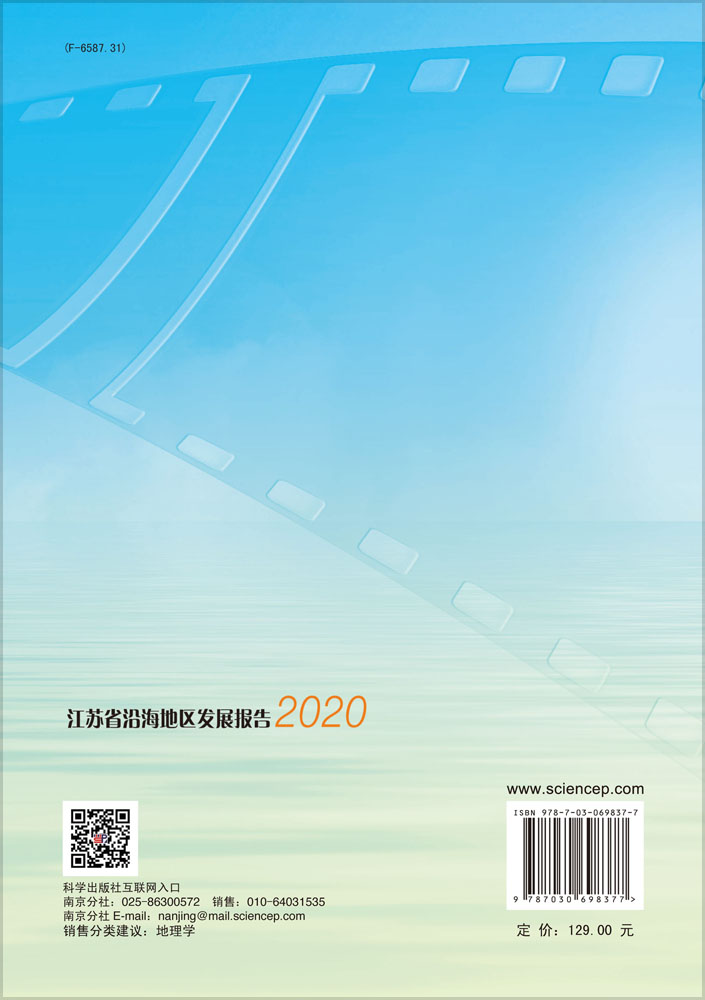 江苏省沿海地区发展报告.2020