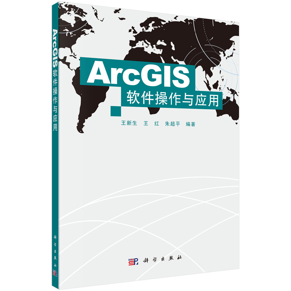 ArcGIS软件操作与应用