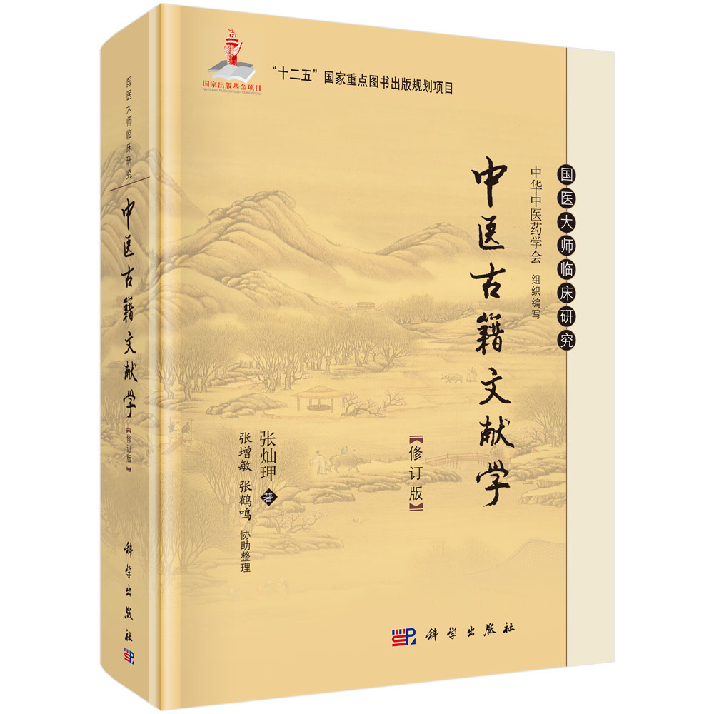 中医古籍文献学（第2版）