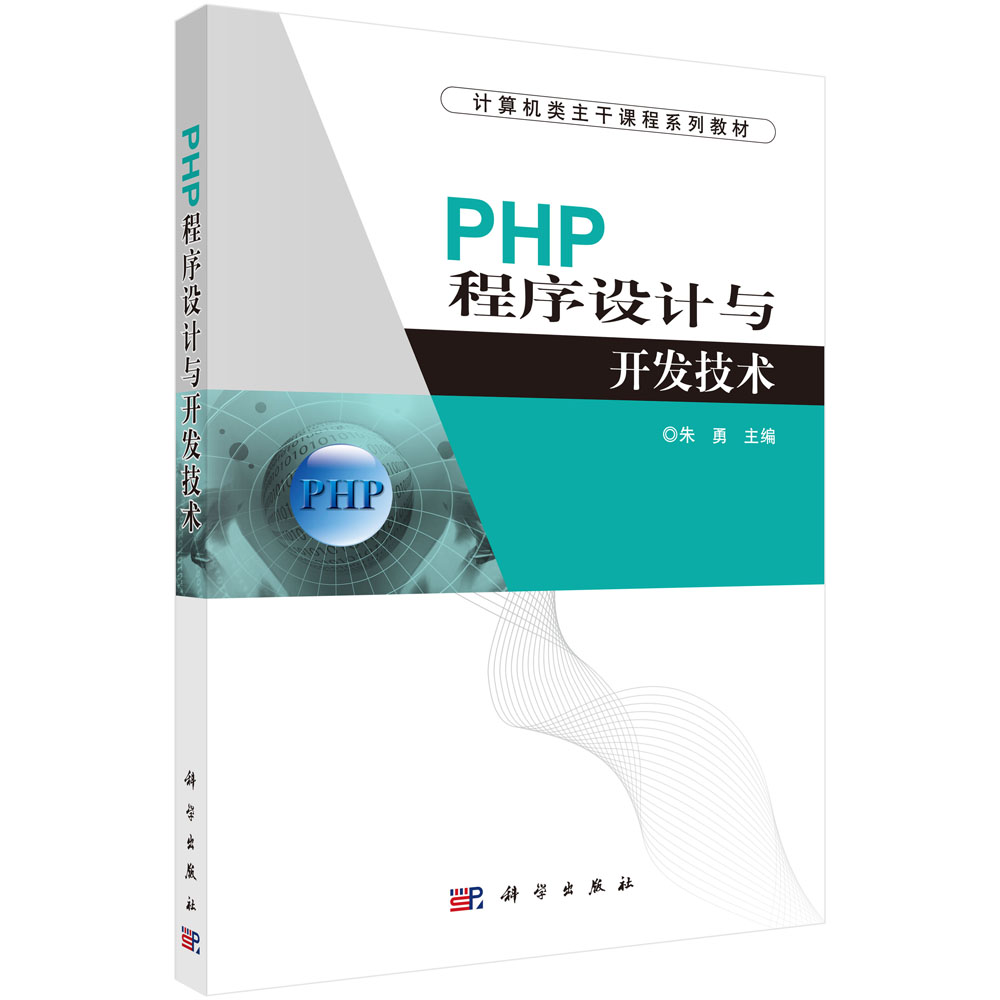 PHP程序设计与开发技术