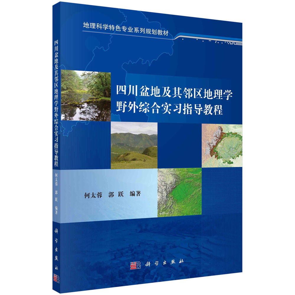 四川盆地及其邻区地理学野外综合实习指导