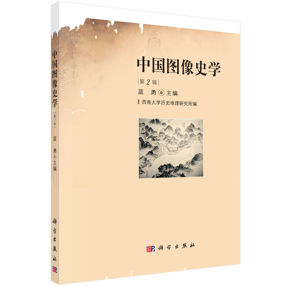 中国图像史学.第2辑