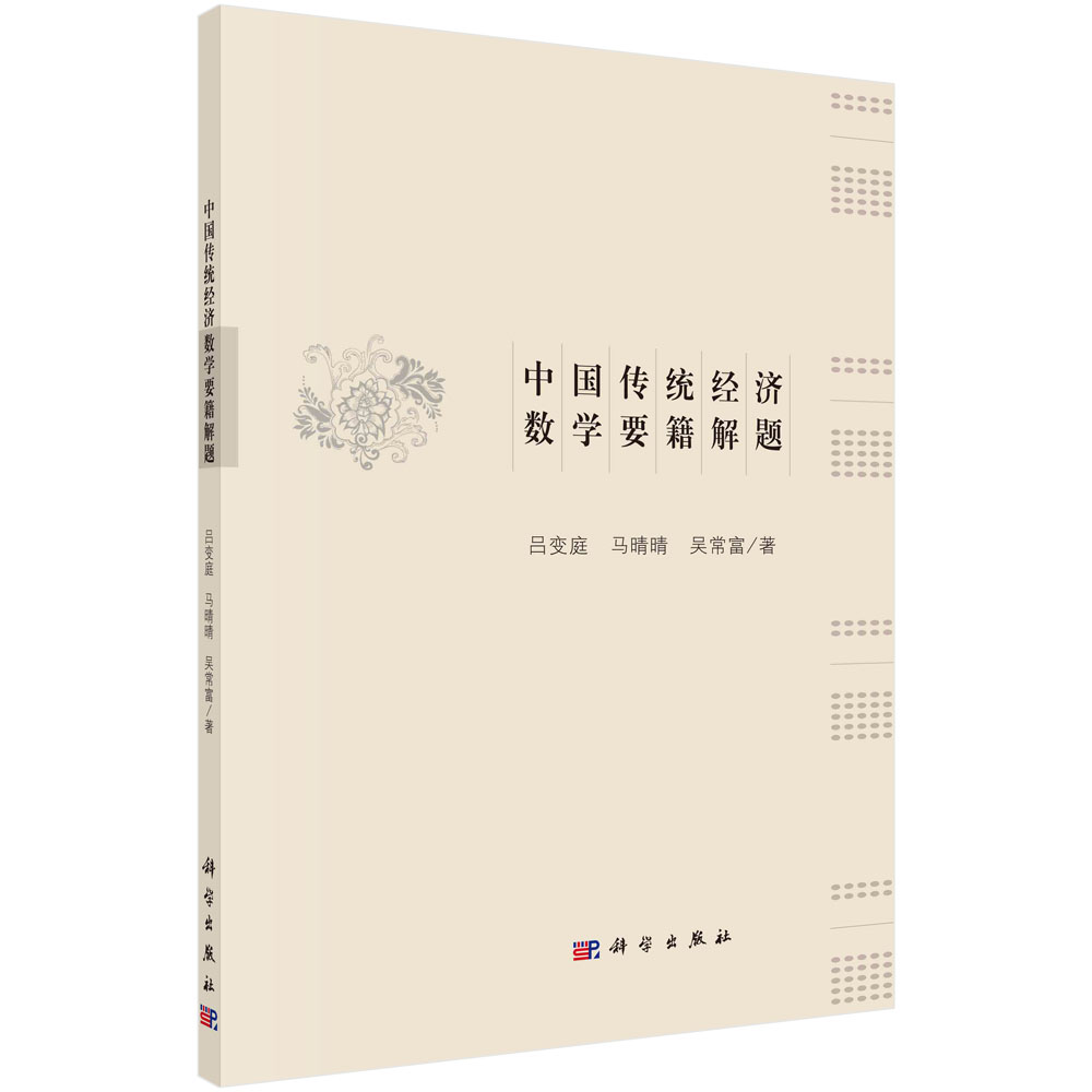 中国传统经济数学要籍解题