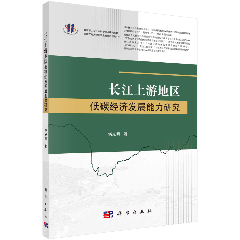 长江上游地区低碳经济发展能力研究