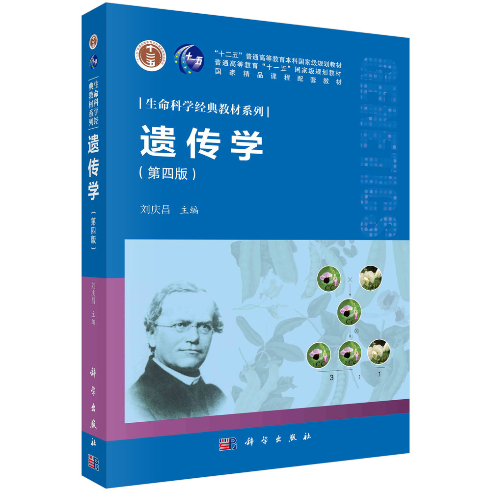 遗传学(第四版