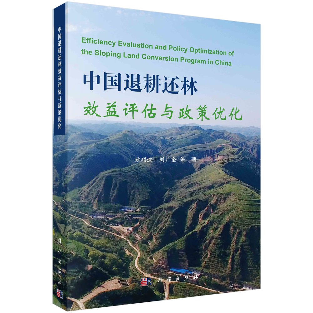 中国退耕还林效益评估与政策优化