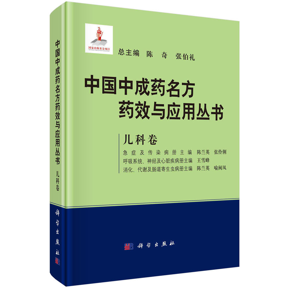 中国中成药名方药效与应用丛书.儿科卷