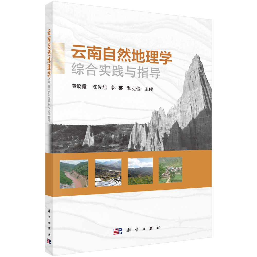 云南自然地理学综合实践与指导
