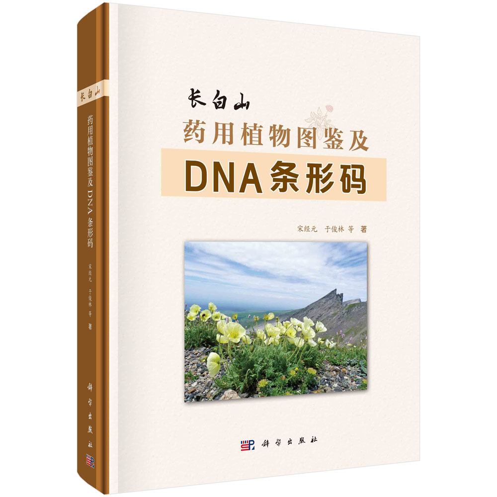 长白山药用植物图鉴及DNA条形码