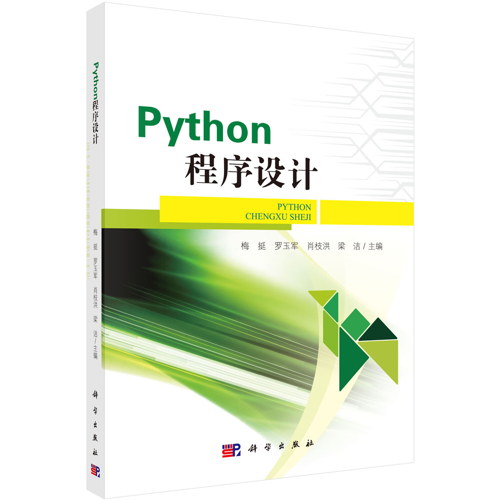Python 程序设计