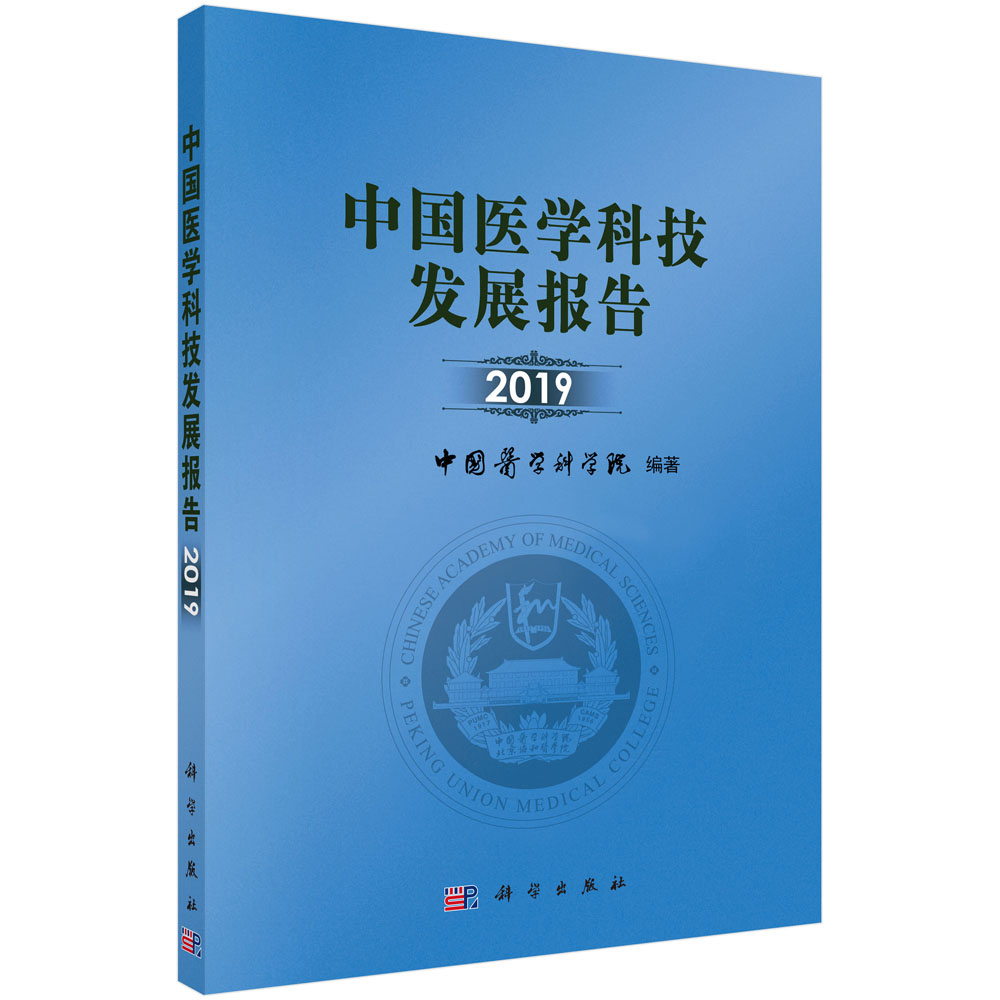 中国医学科技发展报告2019