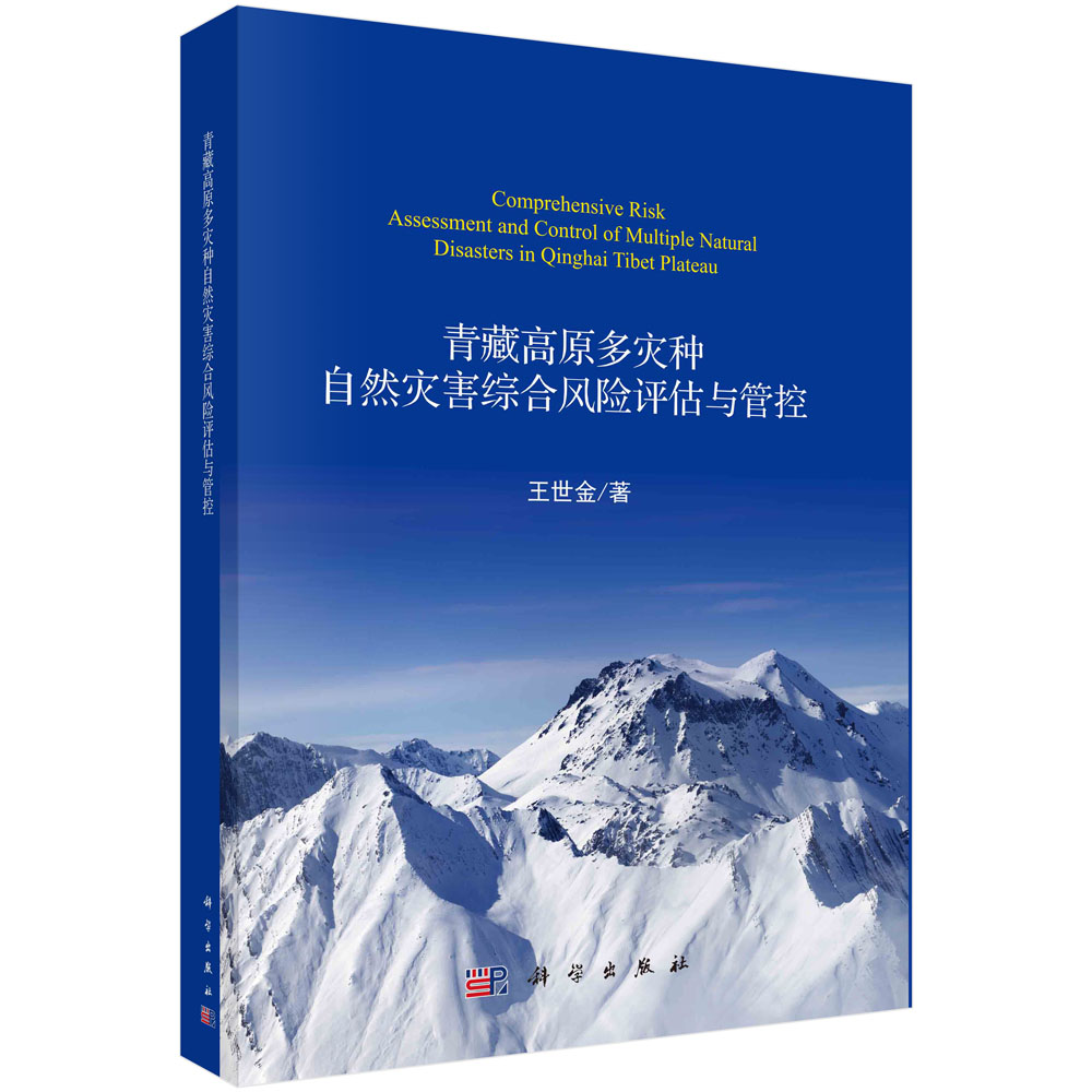 青藏高原多灾种自然灾害综合风险评估与管控