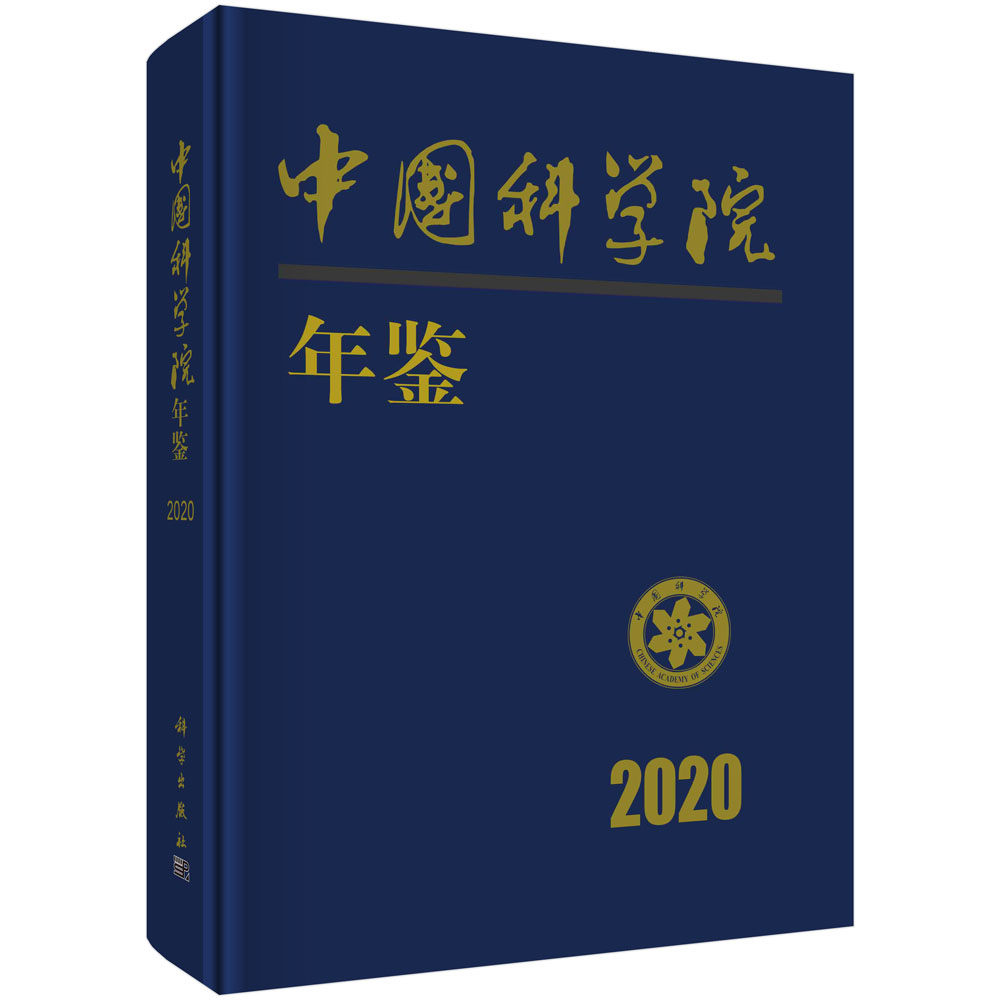 中国科学院年鉴2020
