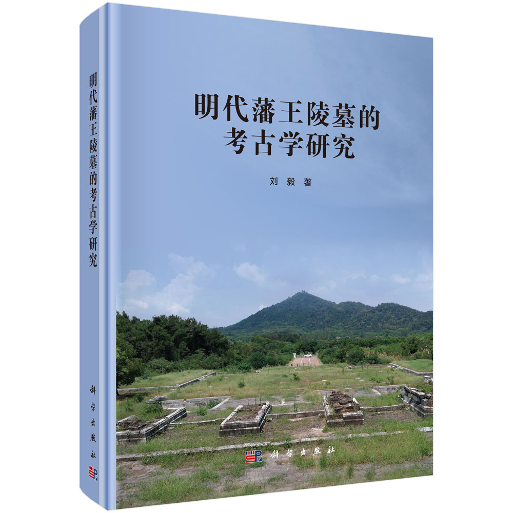 明代藩王陵墓的考古学研究