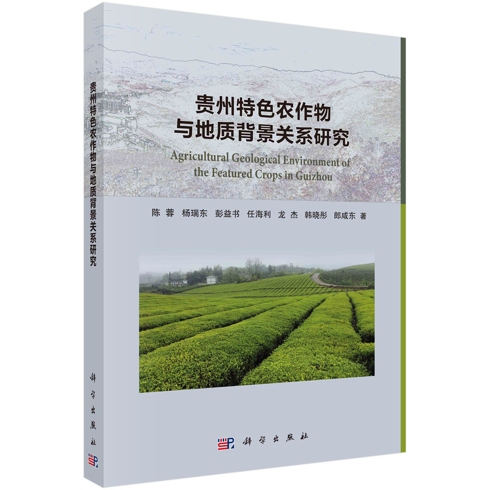 贵州特色农作物与地质背景关系研究