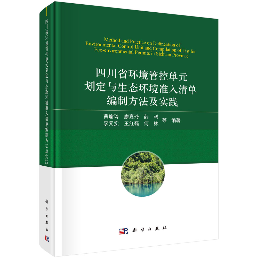 四川省环境管控单元划定与生态环境准入清单编制方法及实践