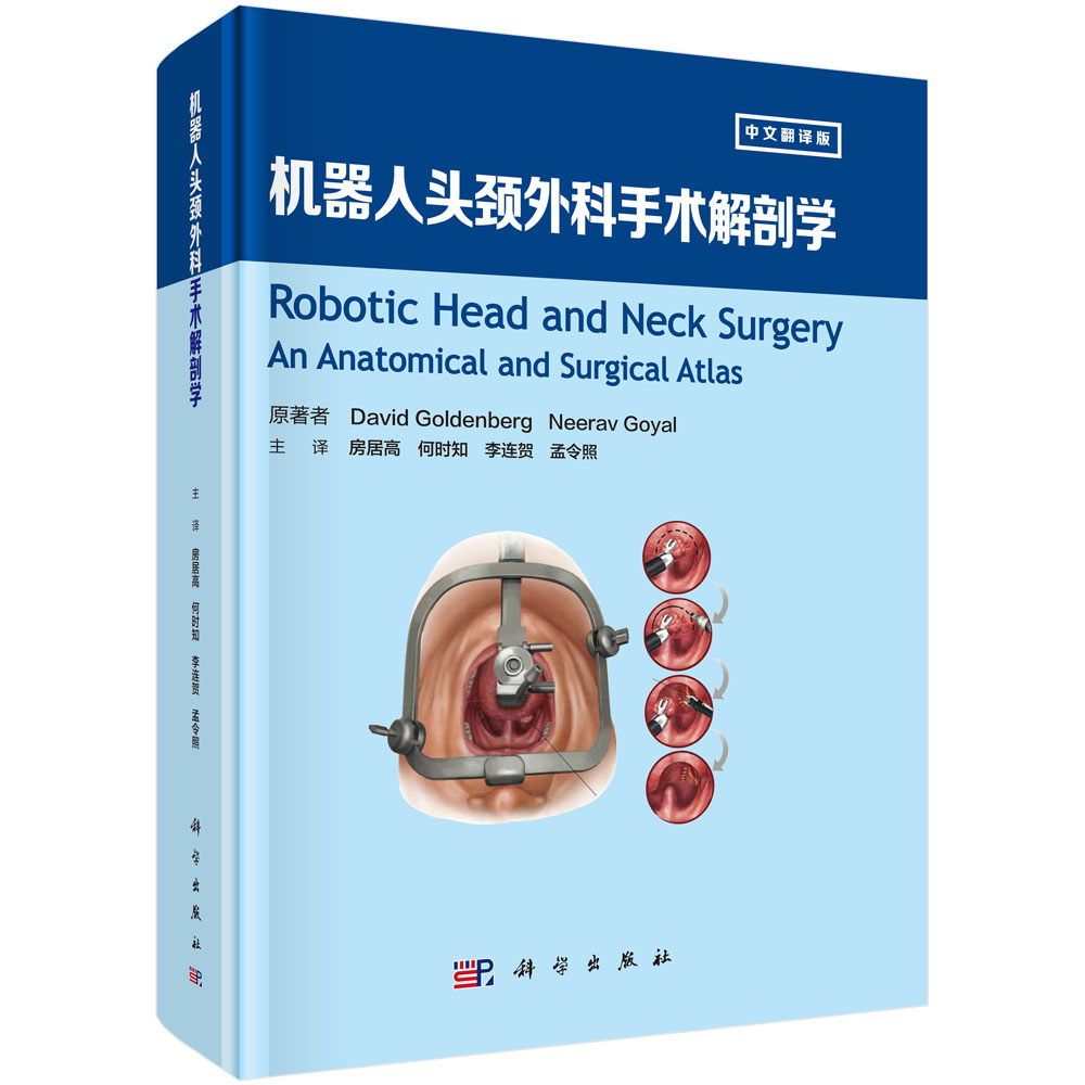 机器人头颈外科手术解剖学（中文翻译版）