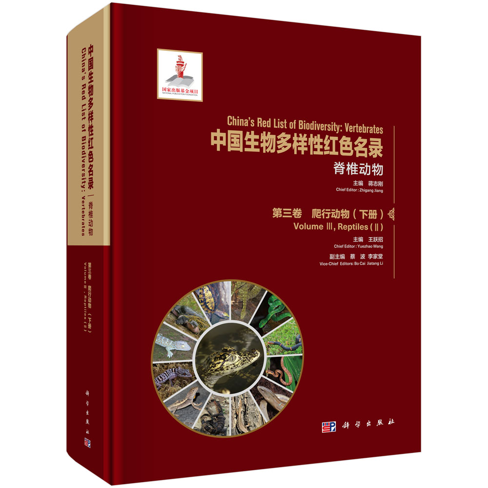 中国生物多样性红色名录：脊椎动物 第三卷 爬行动物