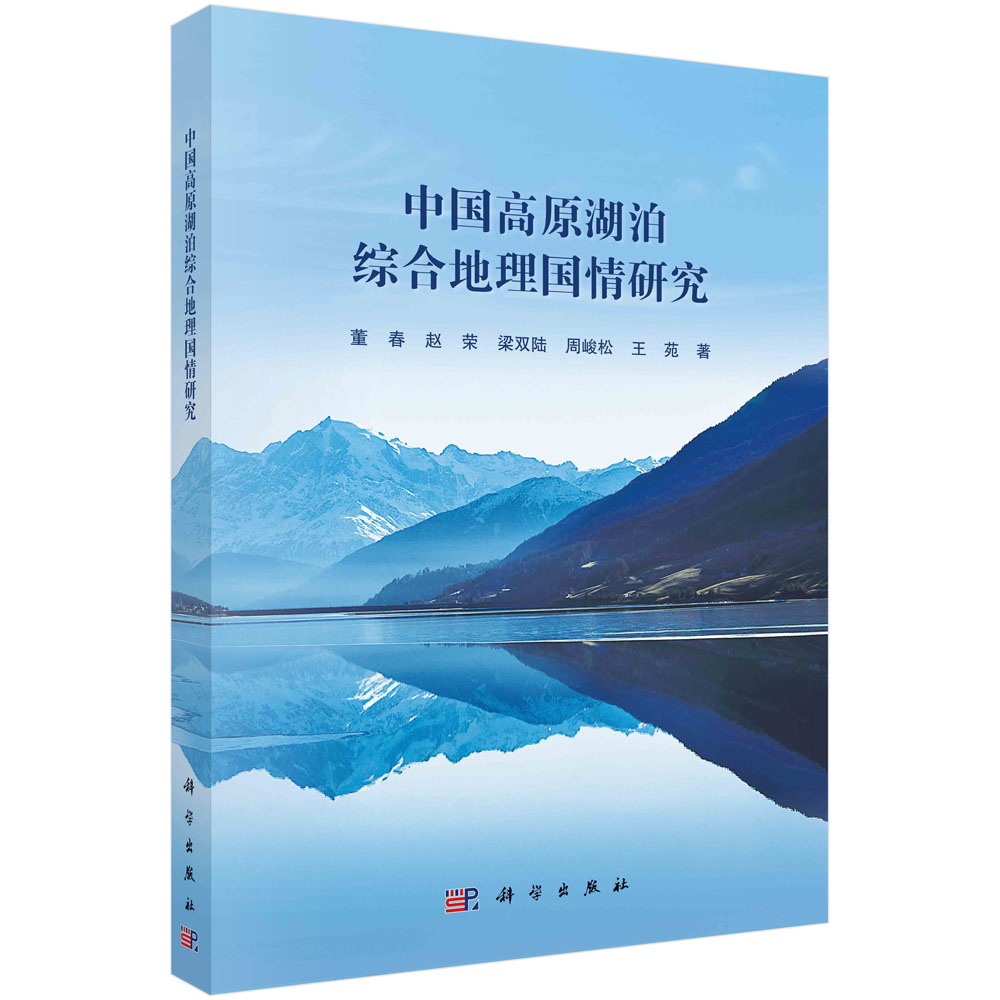 中国高原湖泊综合地理国情研究