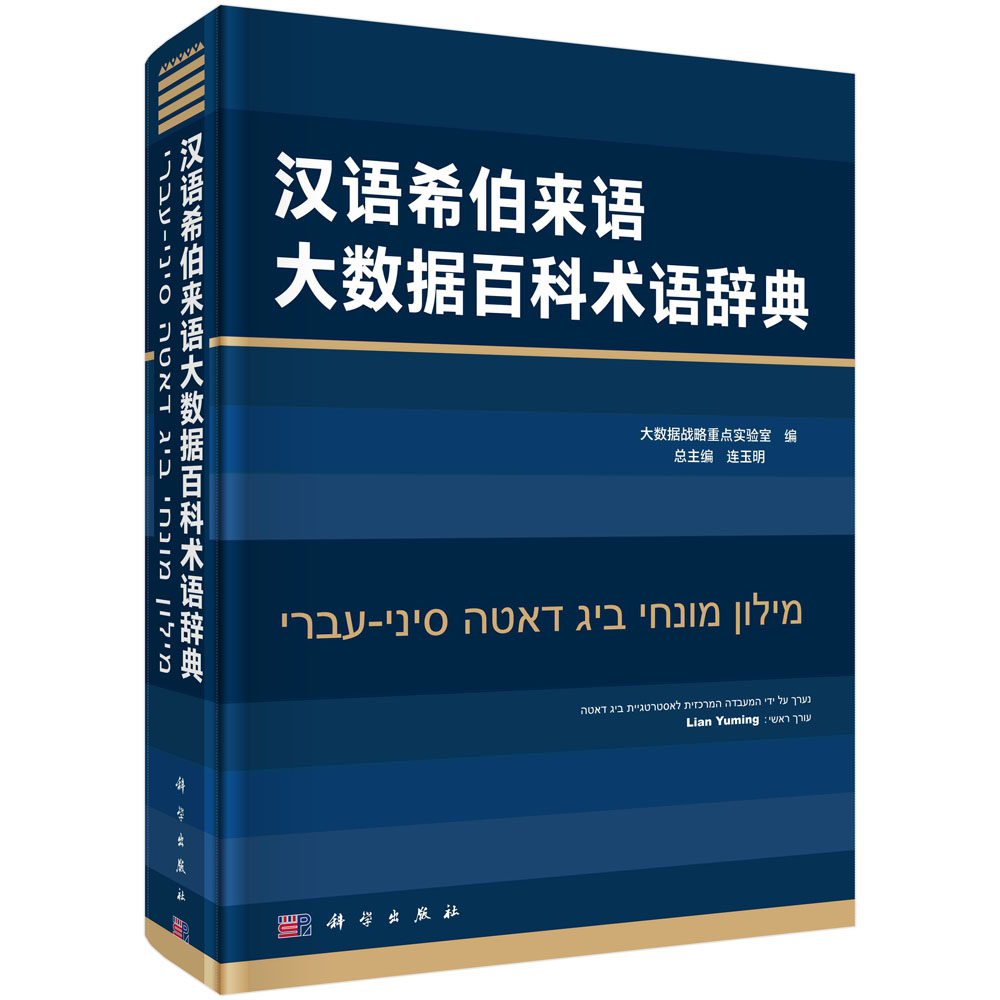 汉语希伯来语大数据百科术语辞典