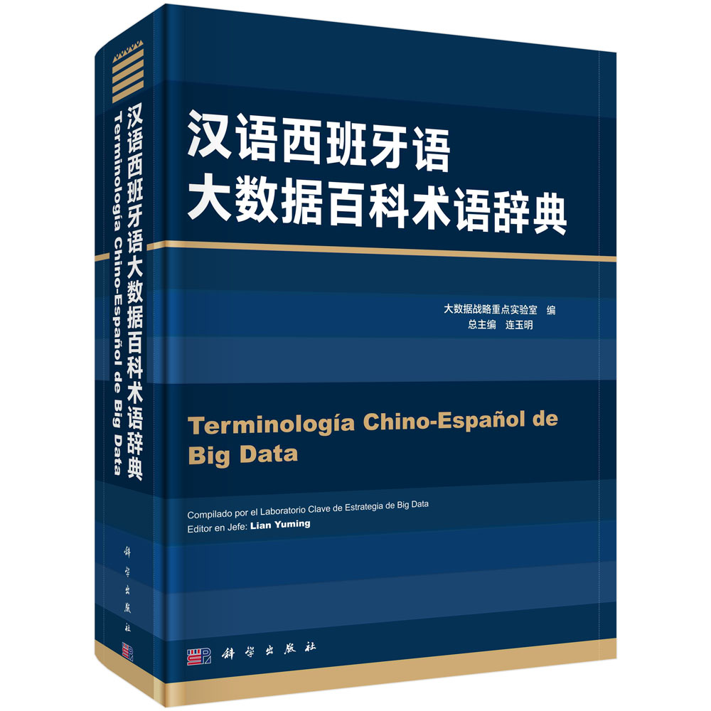 汉语西班牙语大数据百科术语辞典