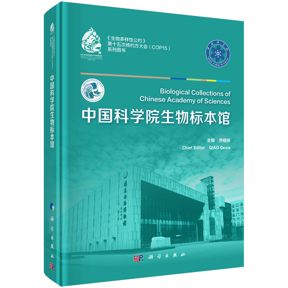 中国科学院生物标本馆=Biological Collections of Chinese Academy of Sciences: 汉英对照