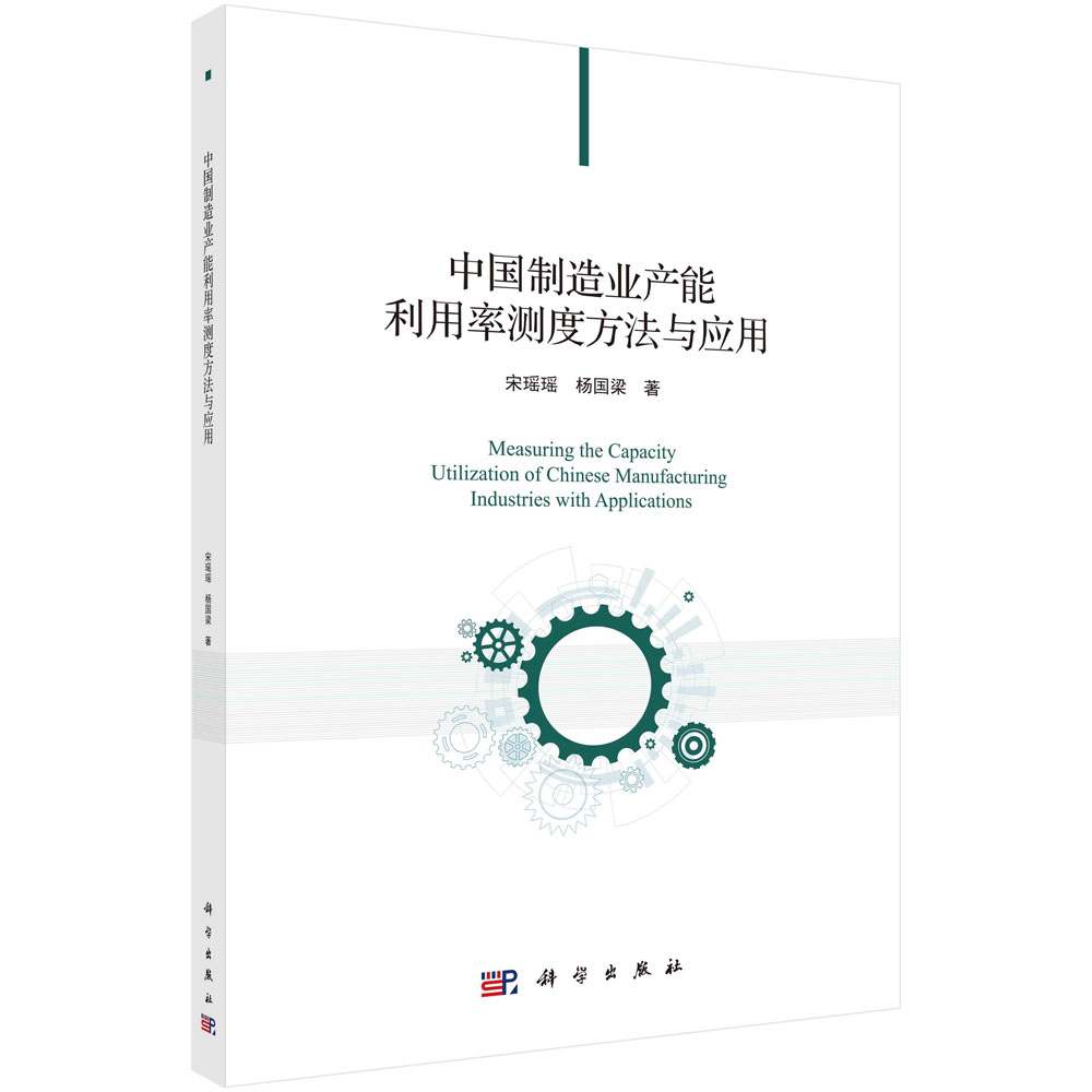 中国制造业产能利用率测度方法与应用