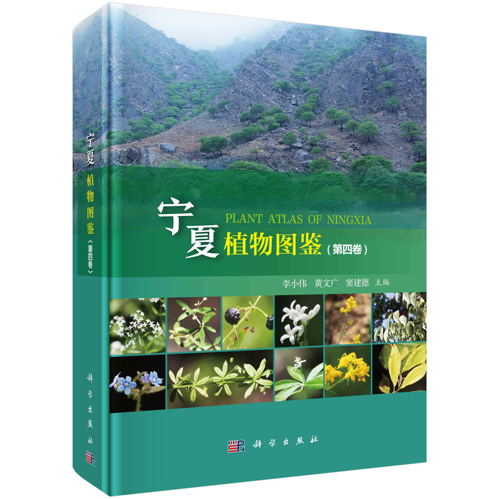 宁夏植物图鉴（第四卷）