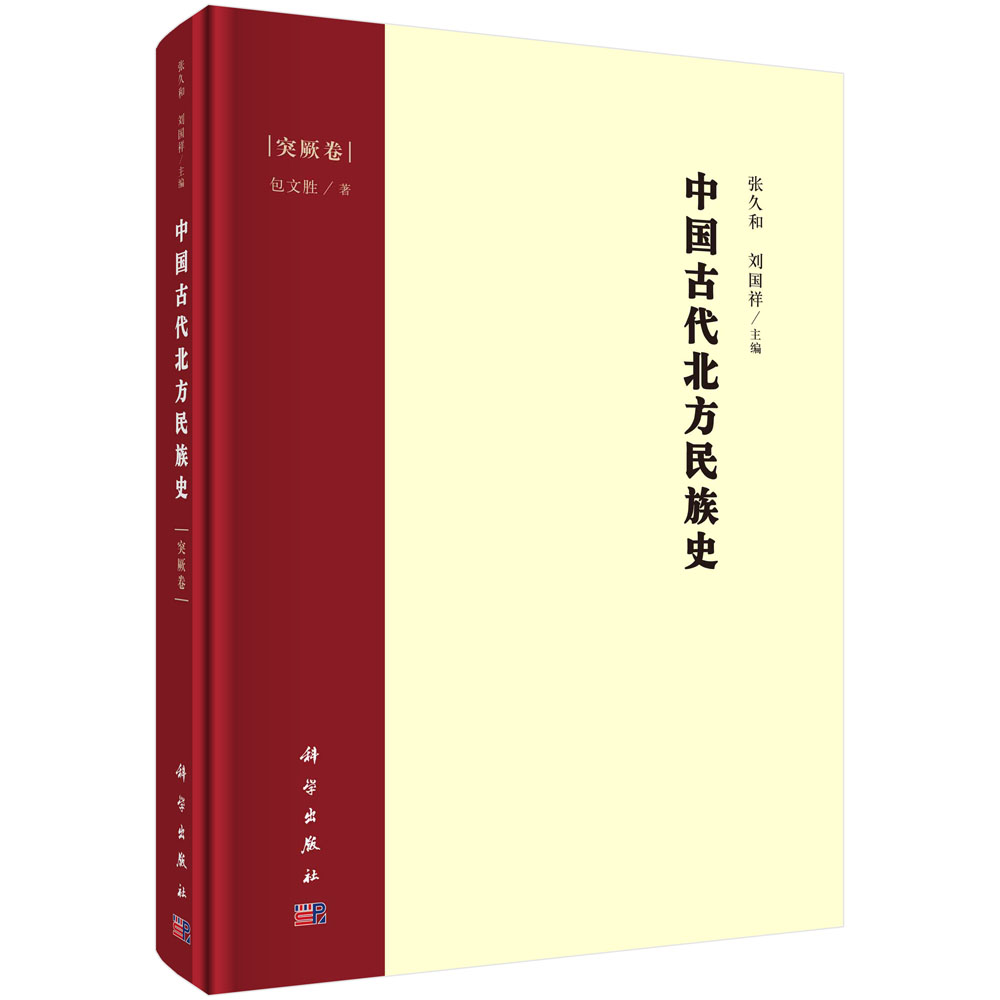 中国古代北方民族史.突厥卷