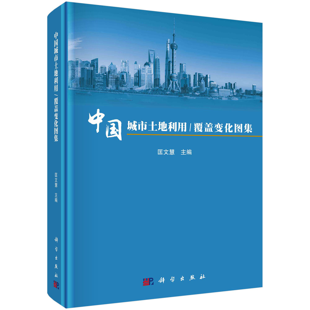 中国城市土地利用/覆盖变化图集