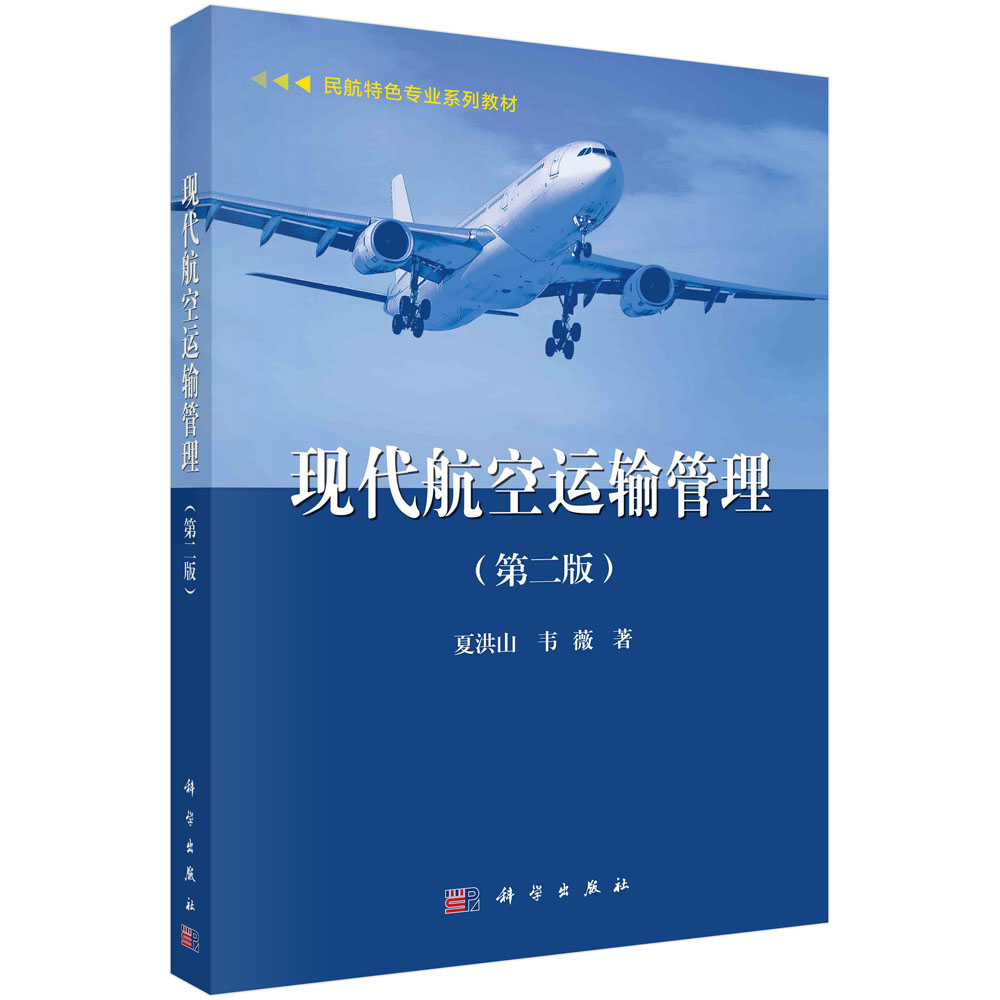 现代航空运输管理（第二版）
