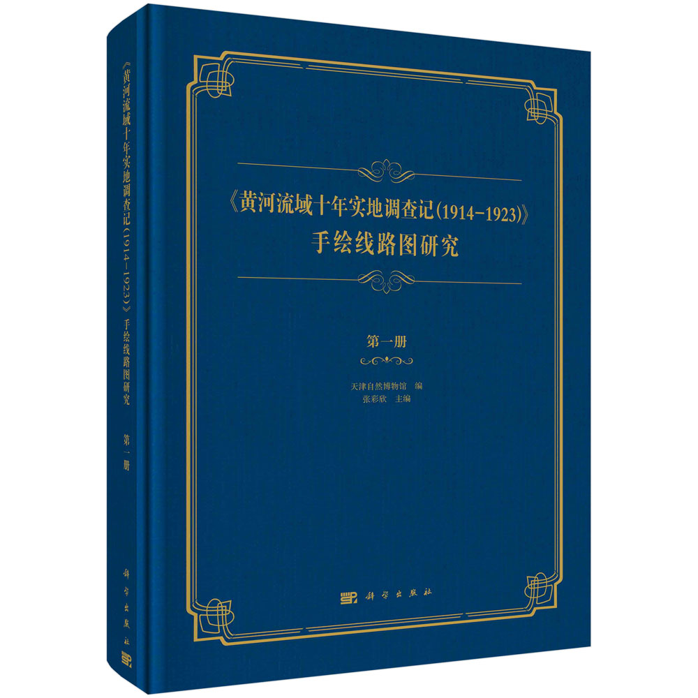 《黄河流域十年实地调查记（1914—1923）》手绘线路图研究.第一册
