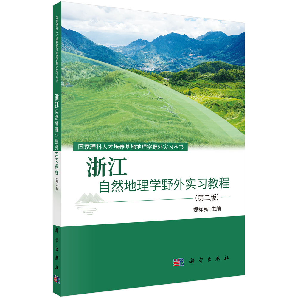 浙江自然地理学野外实习教程（第二版）