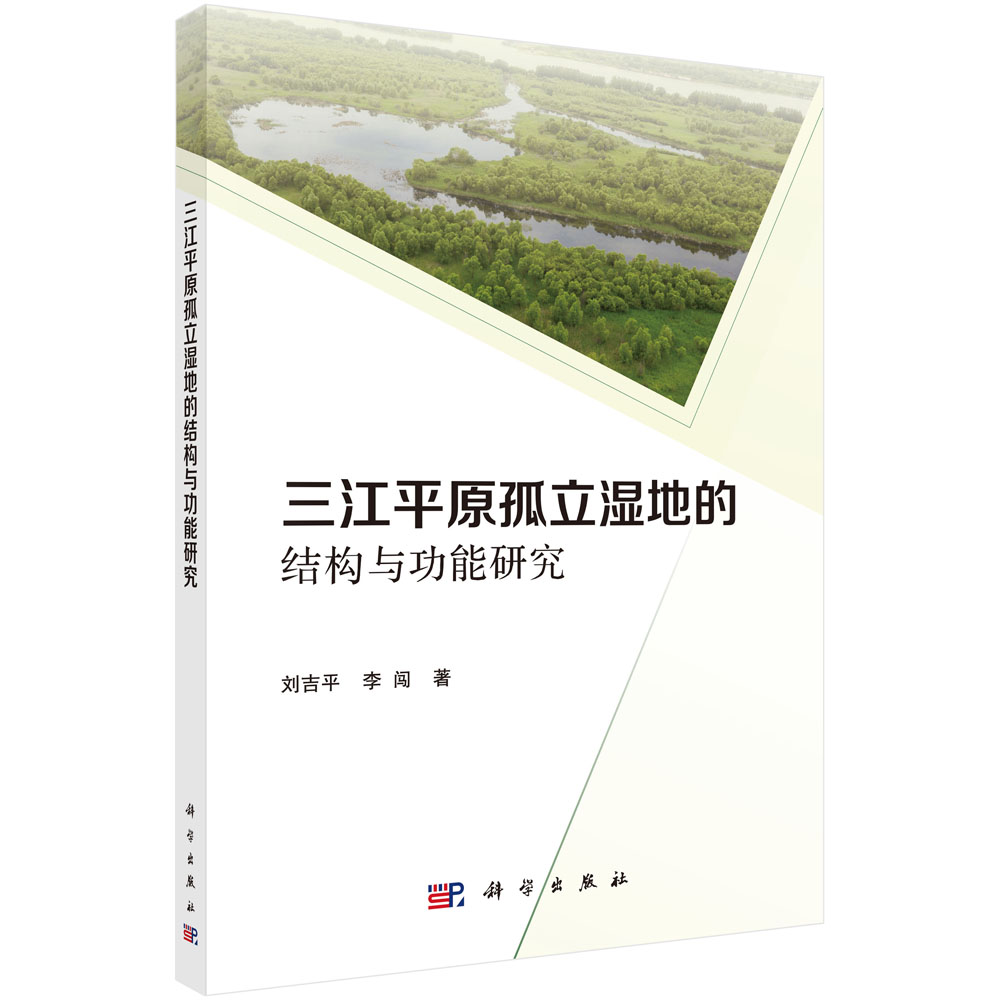 三江平原孤立湿地的结构与功能研究