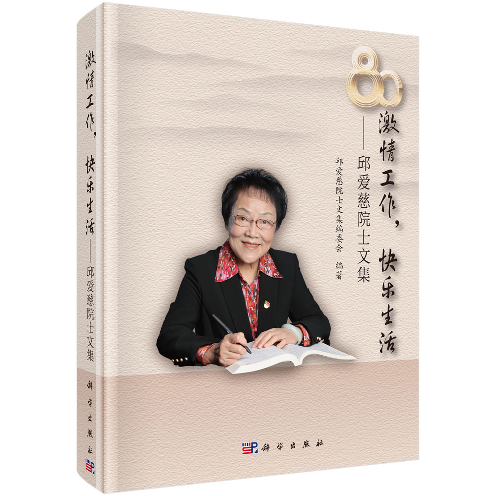 激情工作，快乐生活：邱爱慈院士文集