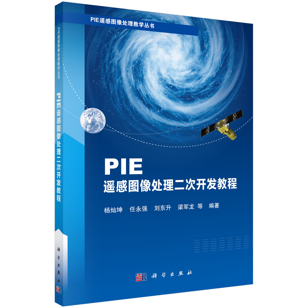 PIE遥感图像处理二次开发教程