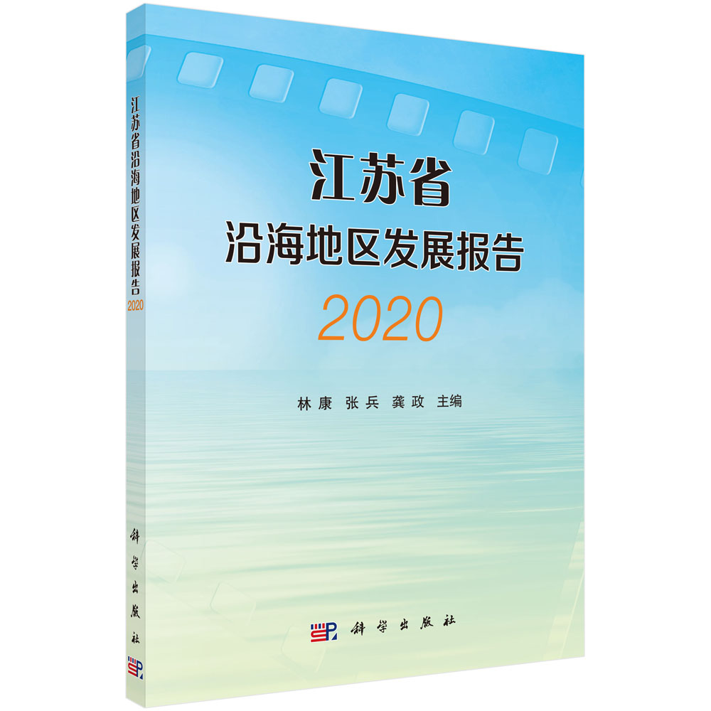 江苏省沿海地区发展报告.2020