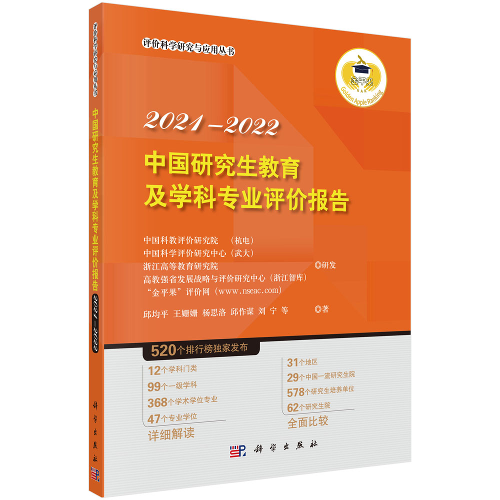 中国研究生教育及学科专业评价报告.2021—2022