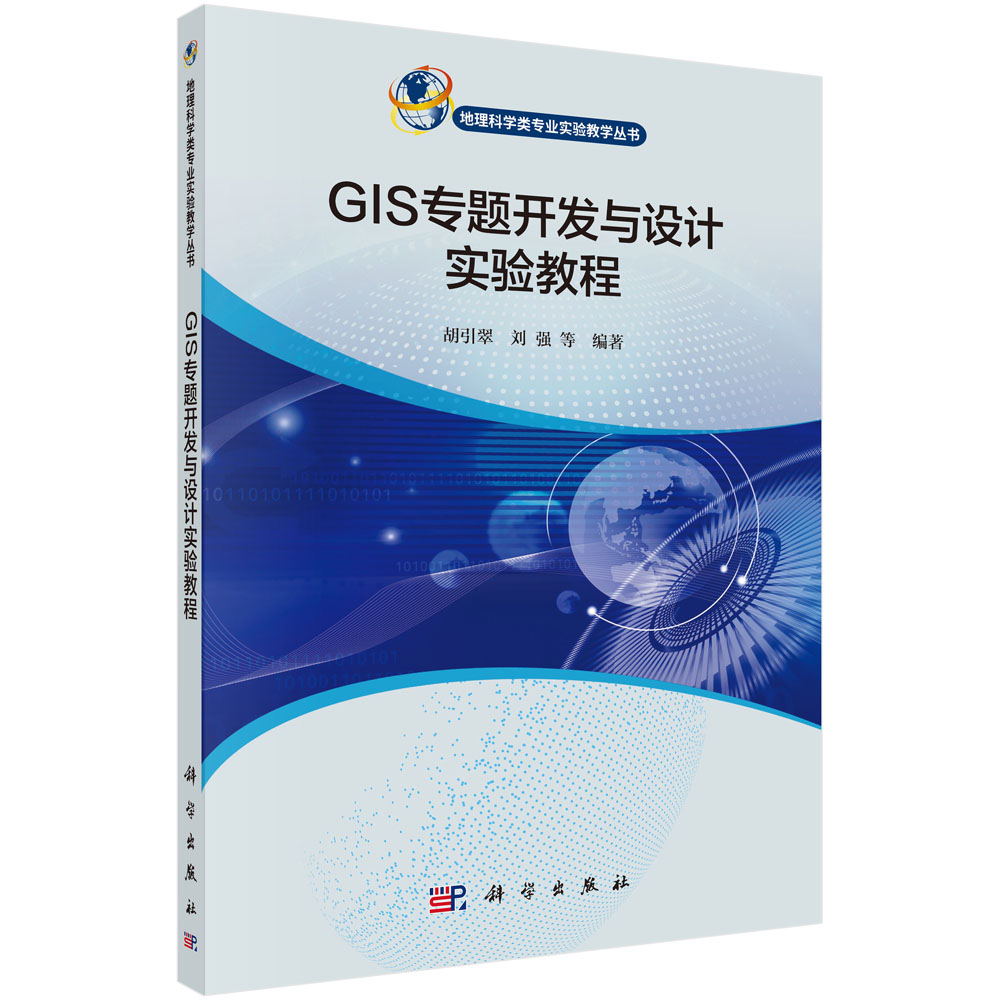 GIS专题开发与设计实验教程