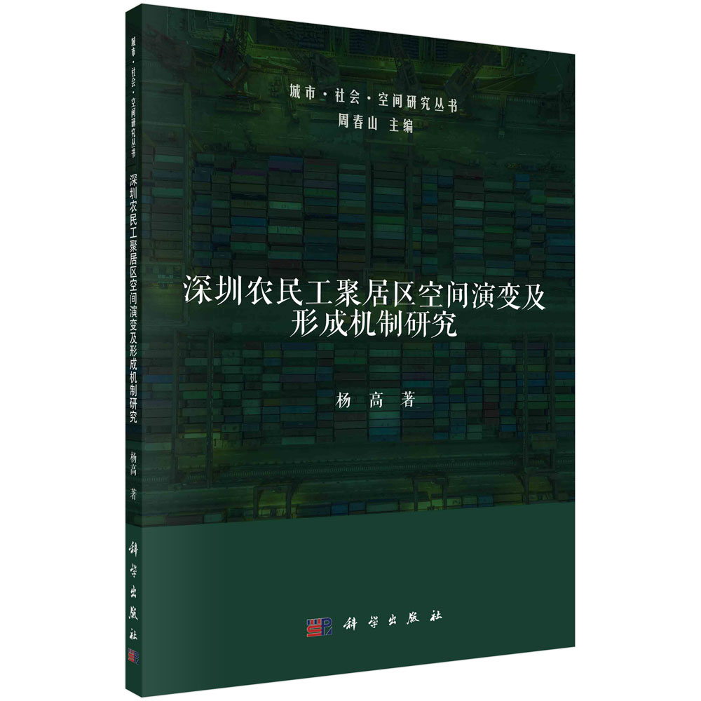 深圳农民工聚居区空间演变及形成机制研究