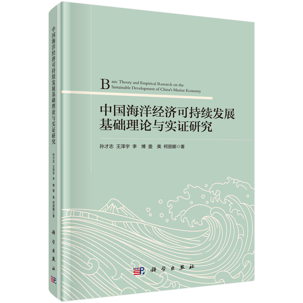 中国海洋经济可持续发展基础理论及实证研究