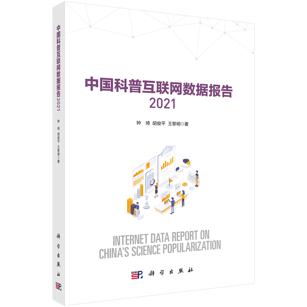 中国科普互联网数据报告2021