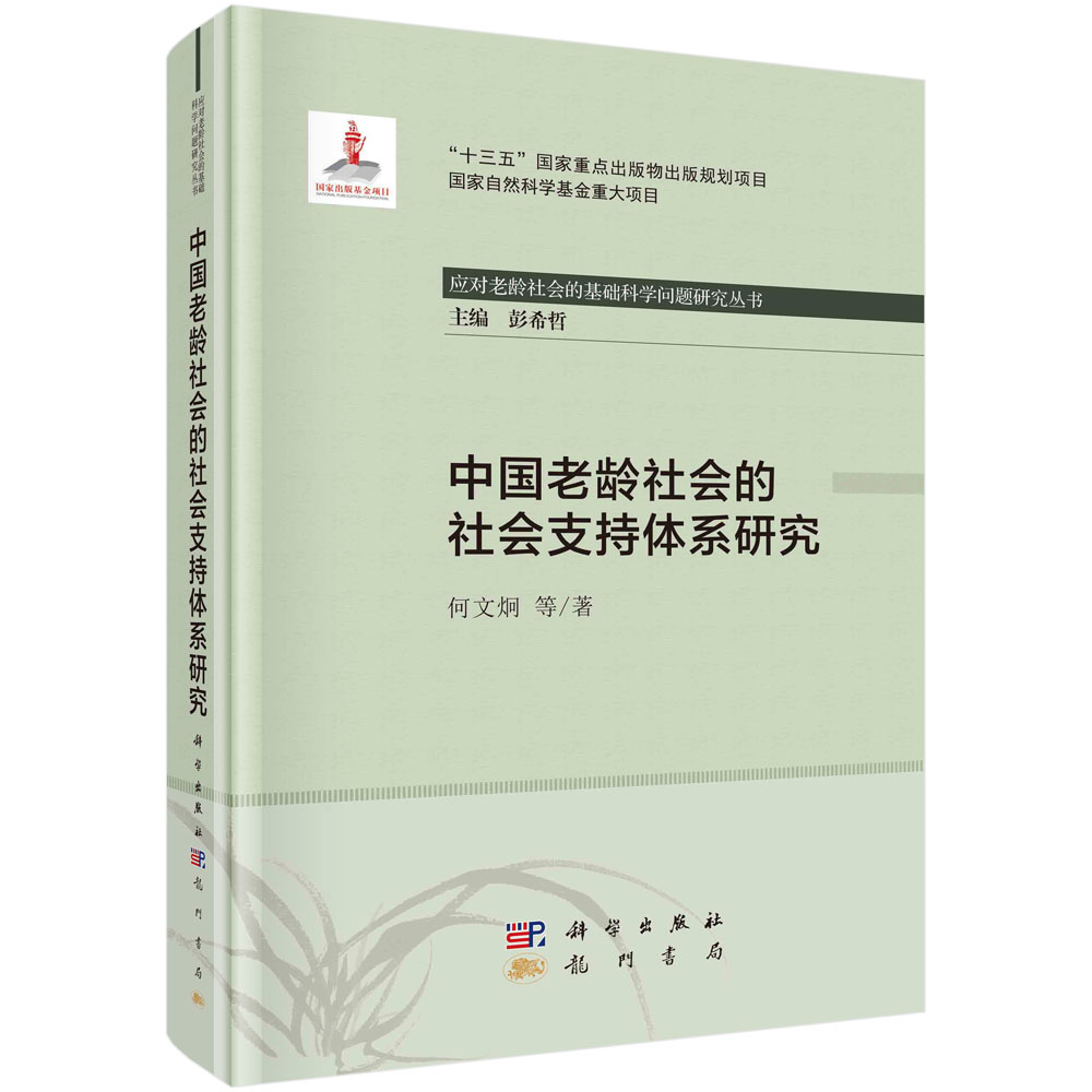 中国老龄社会的社会支持体系研究